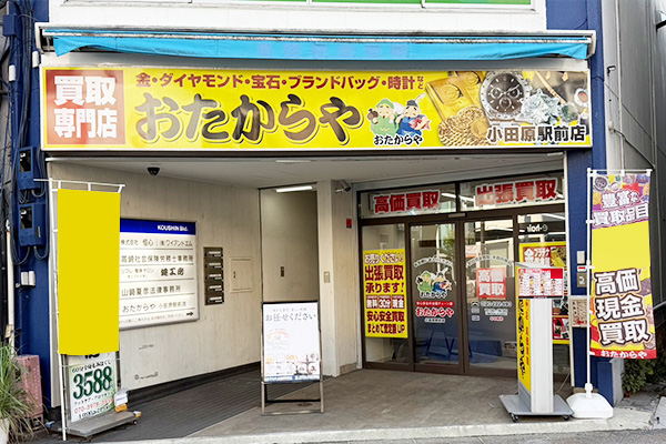おたからや 小田原駅前店